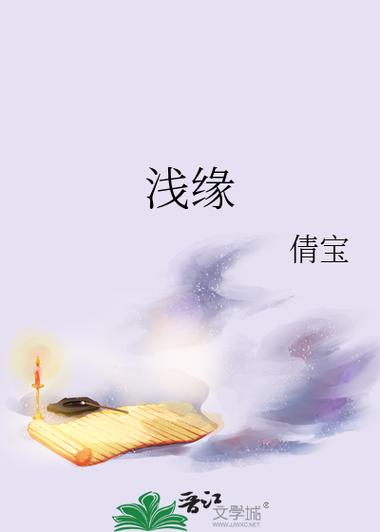 《浅缘》倩宝